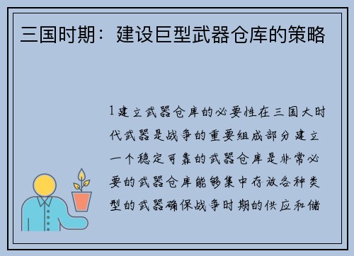 三国时期：建设巨型武器仓库的策略