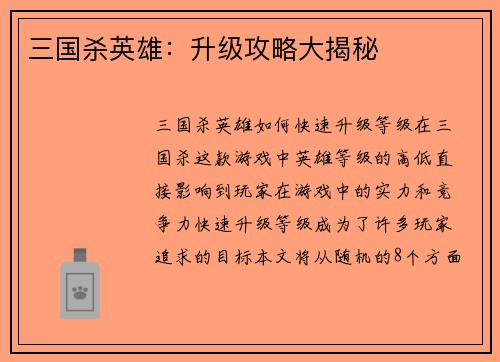 三国杀英雄：升级攻略大揭秘