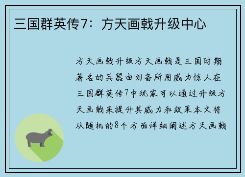 三国群英传7：方天画戟升级中心