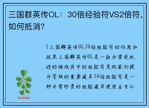 三国群英传OL：30倍经验符VS2倍符，如何抵消？