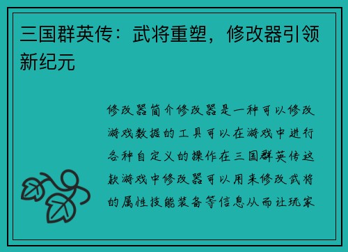 三国群英传：武将重塑，修改器引领新纪元