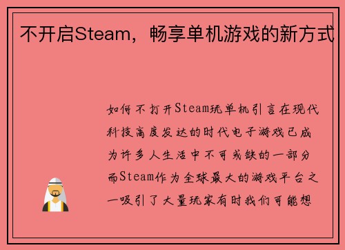 不开启Steam，畅享单机游戏的新方式