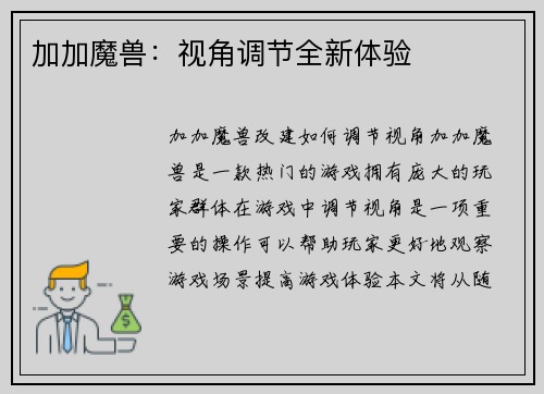 加加魔兽：视角调节全新体验