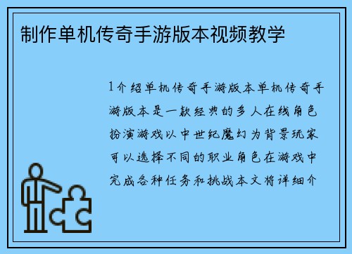 制作单机传奇手游版本视频教学