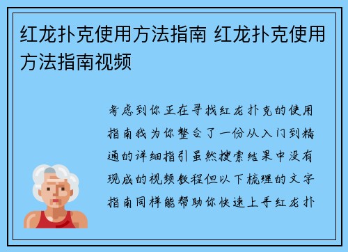 红龙扑克使用方法指南 红龙扑克使用方法指南视频
