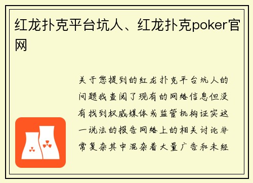 红龙扑克平台坑人、红龙扑克poker官网